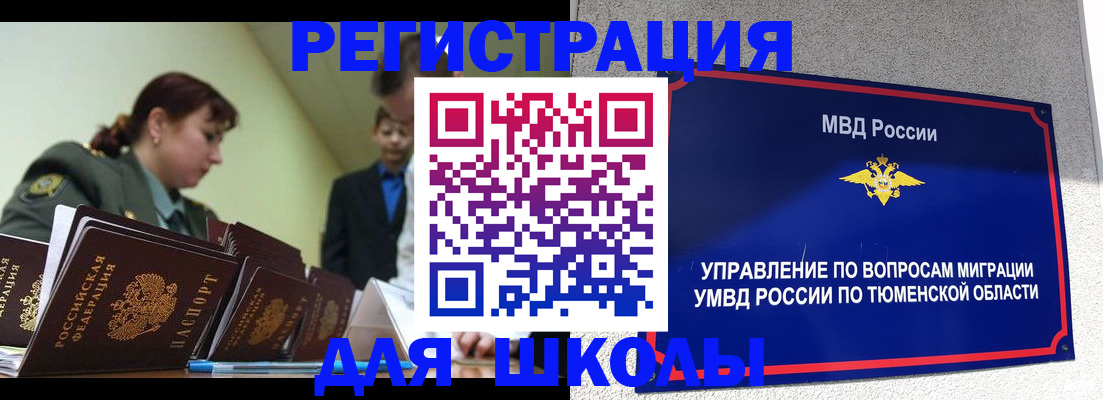 прописка для школы в Межгорье
